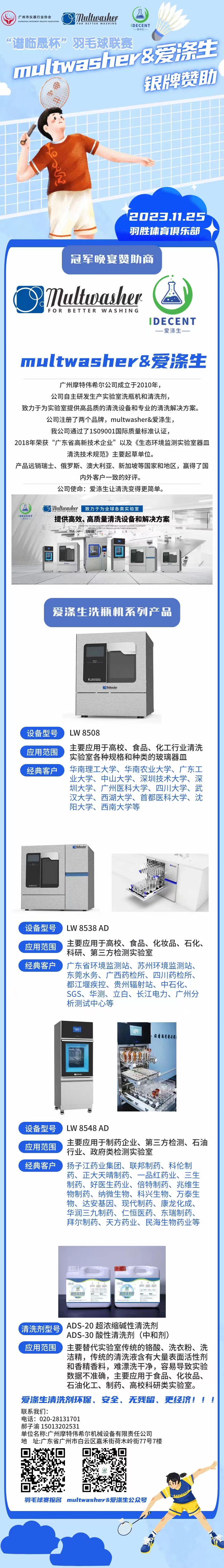 2023年廣州市儀器行業(yè)協會第二屆“譜臨晟杯”羽毛球聯賽